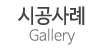 시공사례