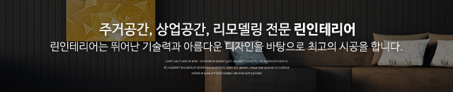 린인테리어_모바일용