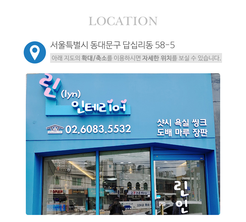 린인테리어_오시는길_오시는길