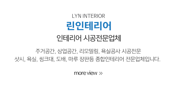 린인테리어_메인상단_이미지