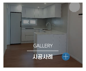 린인테리어_메인중간_갤러리