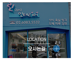 린인테리어_메인중간_오시는길