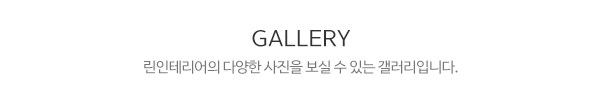 린인테리어_시공사례_시공사례